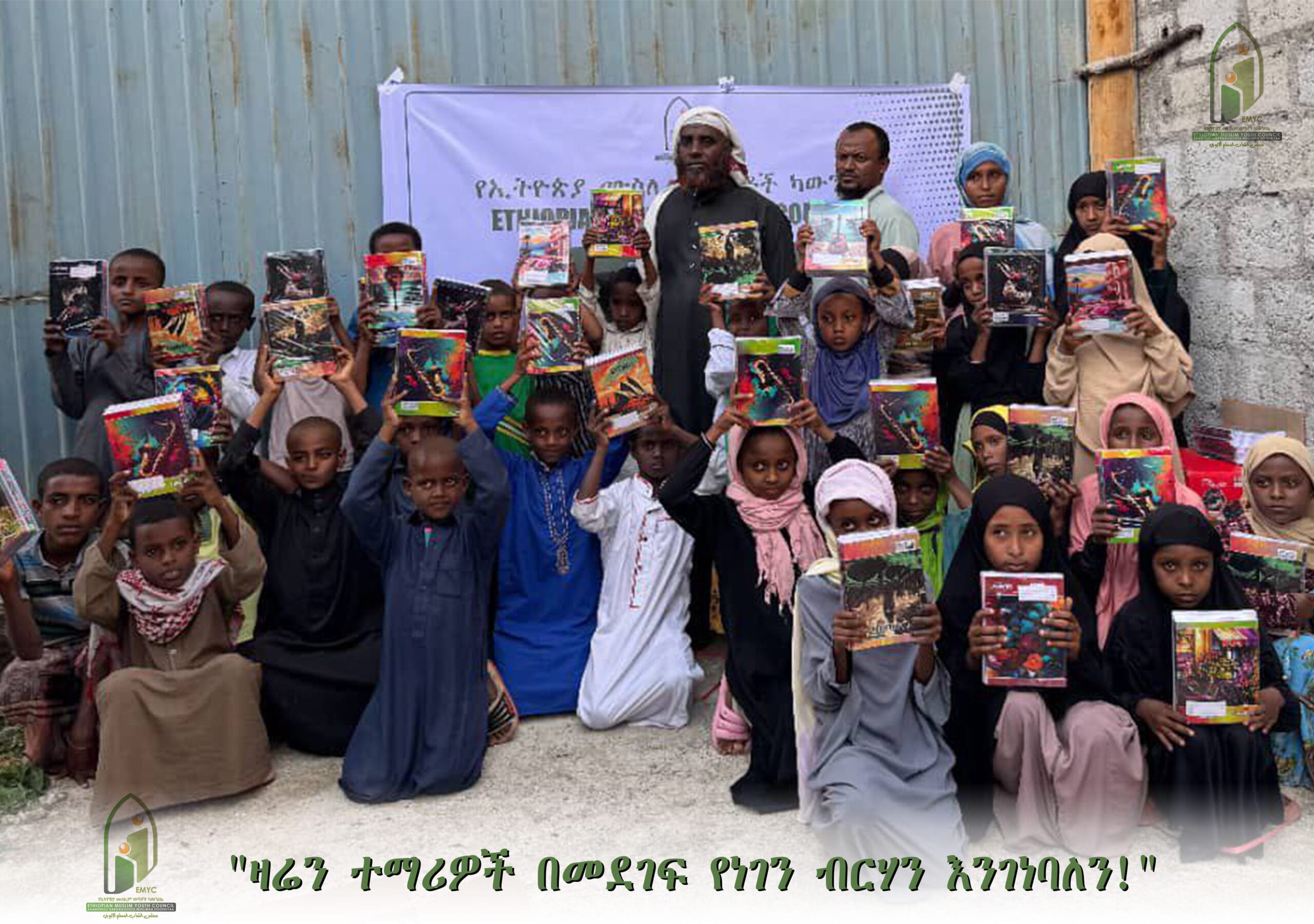 “ዛሬን ተማሪዎች በመደገፍ የነገን ብርሃን እንገነባለን!”